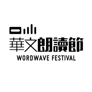 華文朗讀節-http://www.wordwave.com.tw/