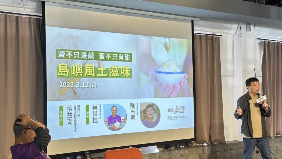 鹽不只是鹹 蜜不只有甜——島嶼風土滋味